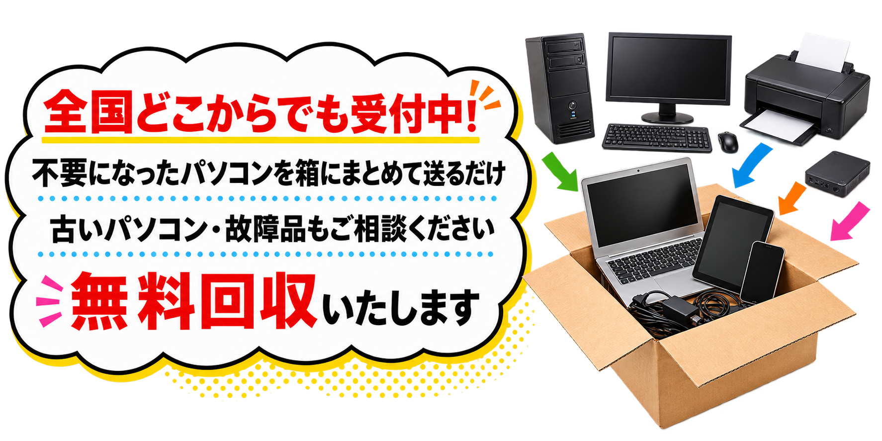 全国対応のパソコン無料回収サービス